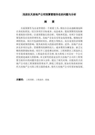 浅谈玖天房地产公司预算管理存在的问题与分析