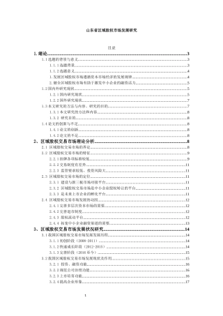 山东省区域股权市场发展研究  会计财务管理专业