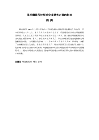 浅析增值税转型对企业财务方面的影响