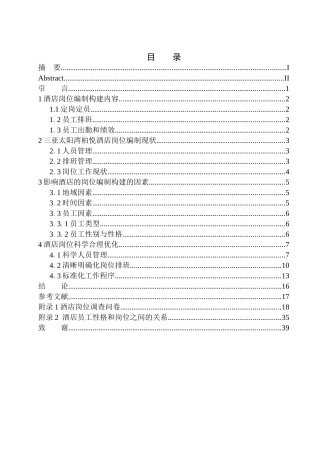 浅谈酒店岗位编制的构建与优化  人力资源管理专业