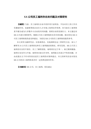 人力资源管理-XX公司员工福利存在的问题及对策研究论文
