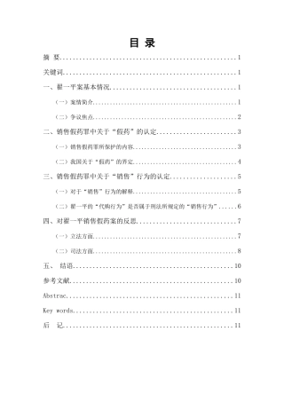 浅析翟一平销售假药案