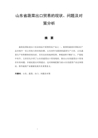 山东省蔬菜出口贸易的现状、问题及对策分析  国际经济贸易专业
