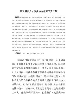 浅谈酒店人才流失的内部原因及对策  人力资源管理专业