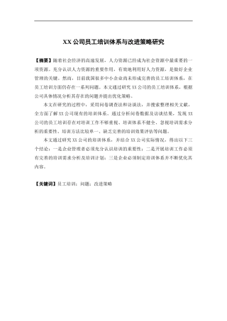 人力资源管理-XX公司员工培训体系与改进策略研究论文
