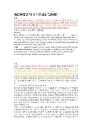 浅谈居住区VI指示系统的合理设计