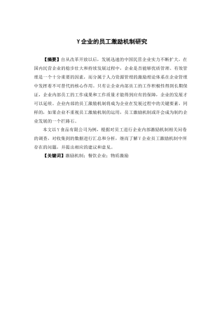 人力资源管理-Y企业员工激励机制的研究论文