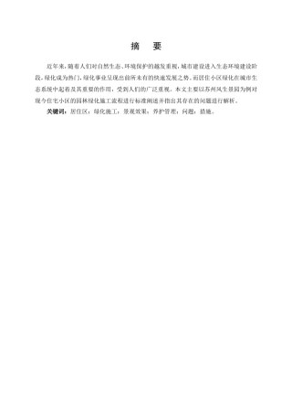 浅谈居住区的绿化施工与养护——以江苏风生景园为例