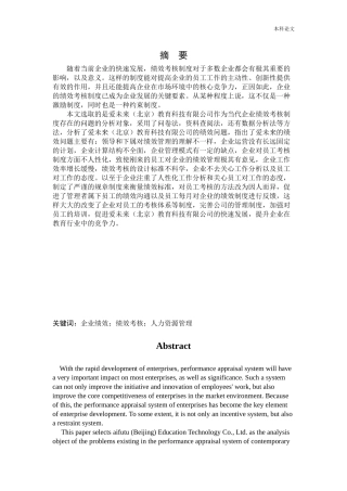人力资源管理-爱未来（北京）教育科技有限公司绩效管理问题与对策研究论文