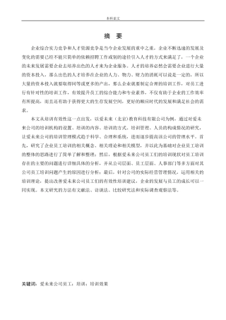人力资源管理-爱未来(北京)教育科技有限公司员工有效性培训问题研究论文