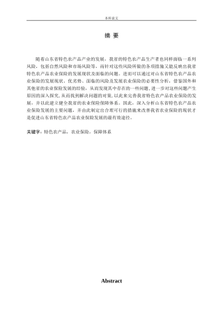 山东省特色农产品农业保险发展研究论文