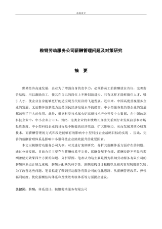 人力资源管理-鞍钢劳动服务公司薪酬管理问题及对策研究论文