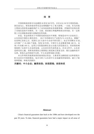 山东省中小企业融资担保困境与体系研究