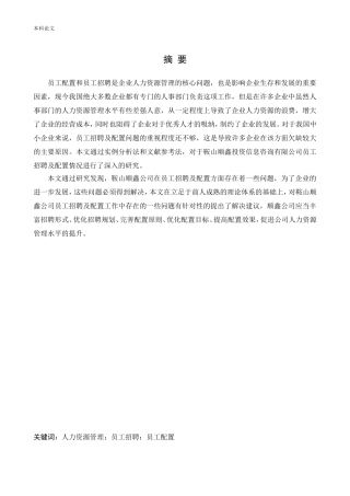 人力资源管理-鞍山顺鑫投资信息咨询有限公司员工招聘及配置研究论文