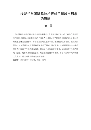 浅谈兰州国际马拉松对兰州城市形象的影响体育教育专业论文设计