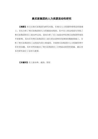 人力资源管理-奥买家集团的人力资源流动性研究论文