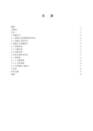 浅谈浪漫主义初期阶段的音乐特点——以舒伯特叙事曲《魔王》为例   音乐学专业