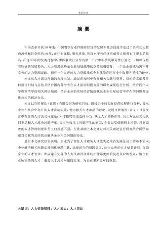 人力资源管理-百胜餐饮（沈阳）人才流动问题及对策研究论文