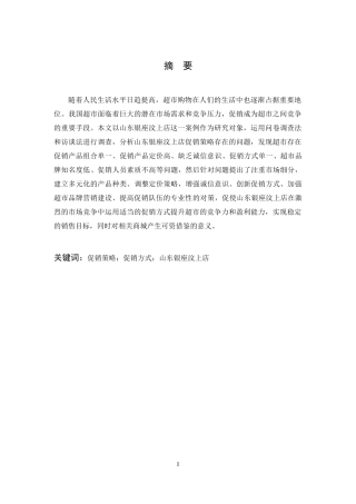 山东银座汶上店促销策略研究