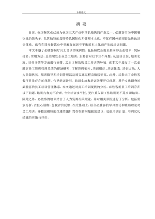 人力资源管理-百胜公司人力资源培训与开发问题研究论文