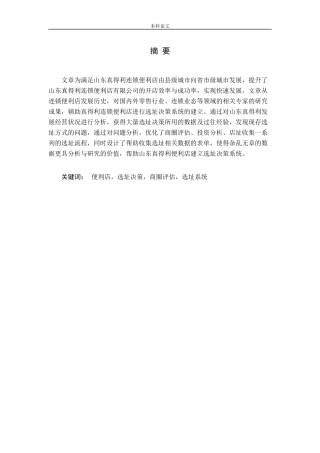 山东真得利连锁便利店选址研究