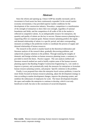 人力资源管理-保定永汇建筑工程有限公司人力资源规划现状及创新对策研究论文