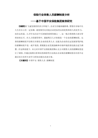 人力资源管理-保险行业销售人员薪酬制度分析 ——基于中国平安保险集团案例研究论文