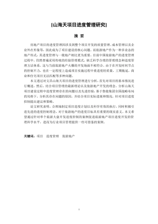 山海天项目进度管理研究