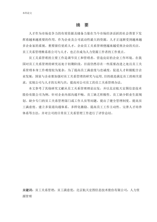 人力资源管理-北京航天宏图信息技术股份有限公司员工关系管理问题及对策研究论文