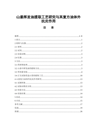 山姜挥发油提取工艺研究与其复方油体外抗炎作用  中药学专业