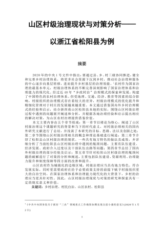 山区村级治理现状与对策分析——以浙江省松阳县为例公共管理专业