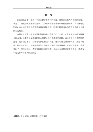 人力资源管理-北京轻松筹网络科技有限公司人才招聘问题及对策研究论文