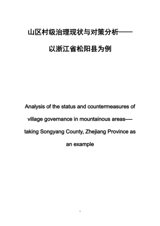 山区村级治理现状与对策分析——以浙江省松阳县为例论文设计