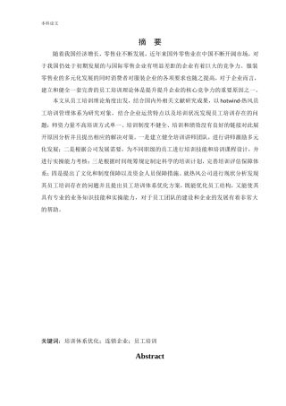 人力资源管理-北京热风时尚贸易有限公司员工培训问题及对策研究论文