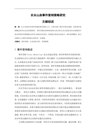 山泉公司事件营销策略研究文献综述