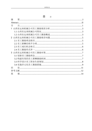 山西东运来机械公司员工激励问题研究论文设计