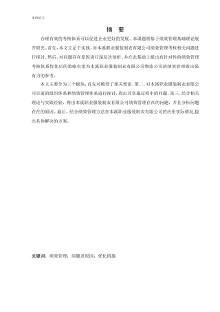 人力资源管理-本溪职业服装制衣有限公司绩效管理现状及改进措施研究论文
