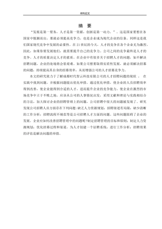 人力资源管理-成都时代智云科技有限公司招聘问题研究论文