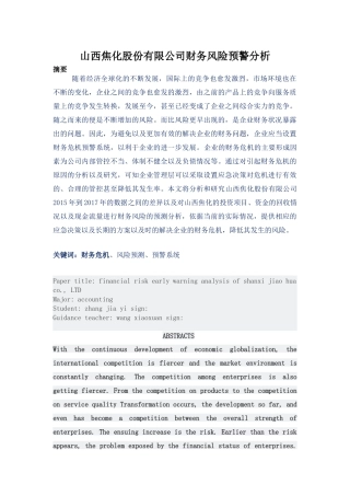 山西焦化股份有限公司财务风险预警分析
