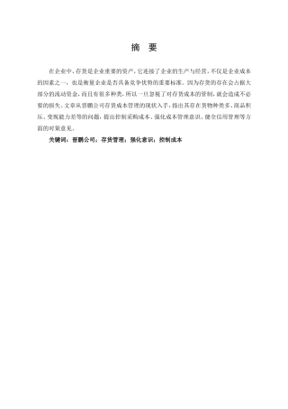 山西晋鹏商贸有限公司存货成本管理研究论文设计
