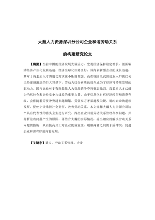 人力资源管理-大瀚人力资源企业和谐劳动关系的构建研究论文