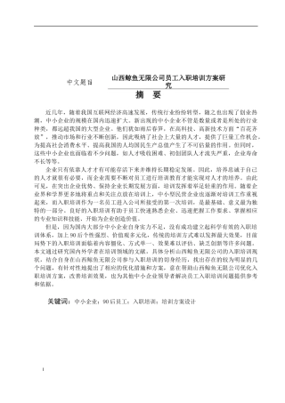 山西鲸鱼无限公司员工入职培训方案研究论文设计