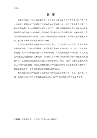 人力资源管理-大连步云山饮用水有限公司招聘问题及对策研究论文