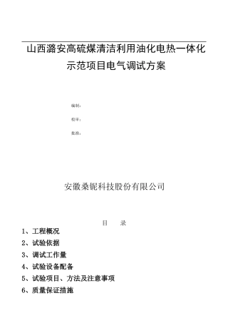山西潞安高硫煤清洁利用油化电热一体化示范项目电气调试方案