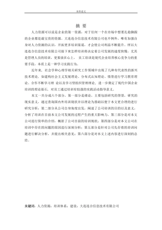 人力资源管理-大连连合信息技术有限公司培训存在问题及对策研究论文