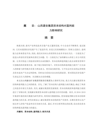 山西潞安集团资本结构对盈利能力影响研究财务管理专业论文设计