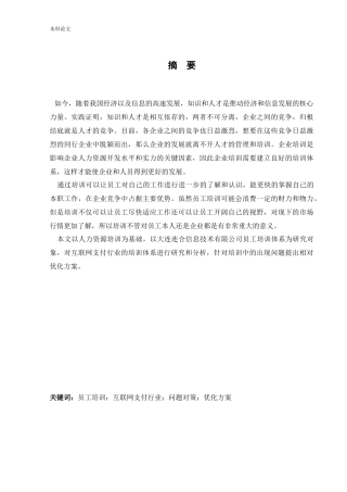 人力资源管理-大连连合信息技术有限公司员工培训问题与有效途径论文