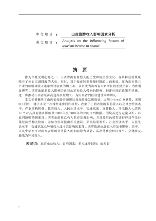 山西旅游收入影响因素分析