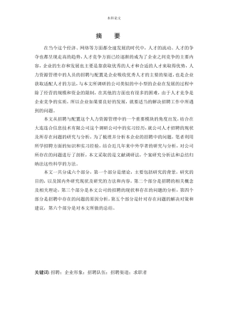 人力资源管理-大连连合信息技术有限公司招聘问题研究论文
