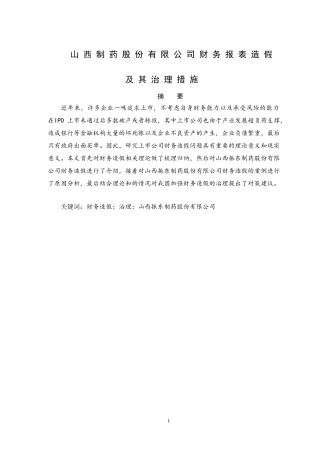 山西某制药股份有限公司财务报表造假极其治理措施  会计财务管理专业
